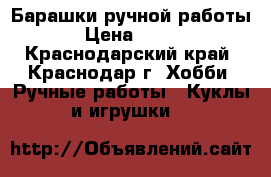 Барашки ручной работы › Цена ­ 200 - Краснодарский край, Краснодар г. Хобби. Ручные работы » Куклы и игрушки   